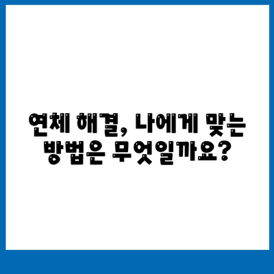 대출 연체 시 대출 기관의 대응과 법적 조치| 알아야 할 모든 것 | 연체, 법률, 대응 방안, 해결책