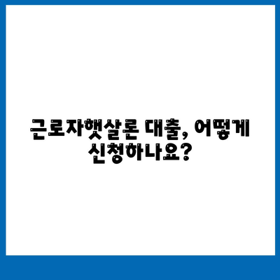 근로자햇살론 대출 대상 & 조건 완벽 정리 | 신청 자격, 금리, 한도, 필요 서류