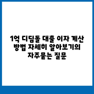 1억 디딤돌 대출 이자 계산 방법 자세히 알아보기