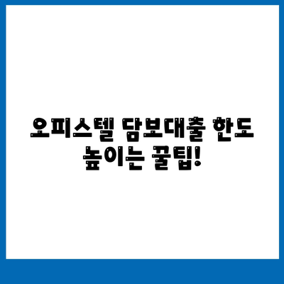 오피스텔담보대출 한도 최대화 및 과잉 대출 방지법