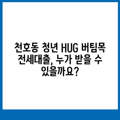 천호동 청년 HUG 버팀목 전세대출 자격 조건 & 신청 방법 | 서울시, 청년 주택, 전세자금 대출, 지원 대상, 서류