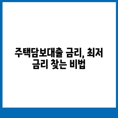 1금융 주택 담보 대출 심층 분석| 한도, 금리, 수수료 비교 가이드 | 주택담보대출, 금융 상품 비교, 대출 조건, 금리 비교