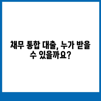 채무 통합 대출, 나에게 맞는 조건 알아보기| 자격 및 요건 완벽 가이드 | 신용등급, 부채 규모, 대출 가능 금액, 금리 비교