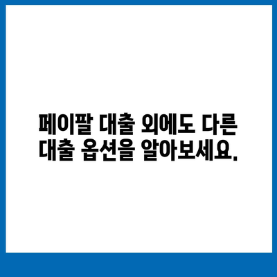 페이팔 지갑으로 간편하게 개인 대출 신청하기 | 빠르고 쉬운 대출 방법, 신청 자격 및 절차