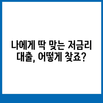 정부 지원 서민대출 신청 자격 확인| 나에게 맞는 대출 찾기 | 서민금융, 저금리 대출, 신청 방법