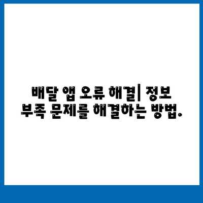 "패스트푸드 배달 정보 없음" 에러 해결 | 배달 앱 오류, 정보 부족, 해결 방법