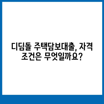 디딤돌 주택담보대출, 나에게 맞는 조건은? | 금리 비교, 한도 계산, 신청 방법