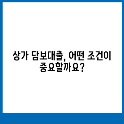 상가 담보대출 성공 전략| 조건, 한도, 부담 완벽 분석 | 상가대출, 부동산 금융, 대출 상담