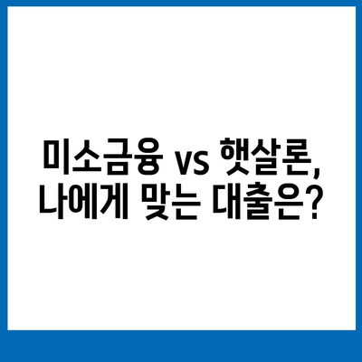 미소금융 창업 운영 생계자금대출 vs 햇살론| 나에게 맞는 대출은? | 창업, 운영 자금, 생계, 대출 비교