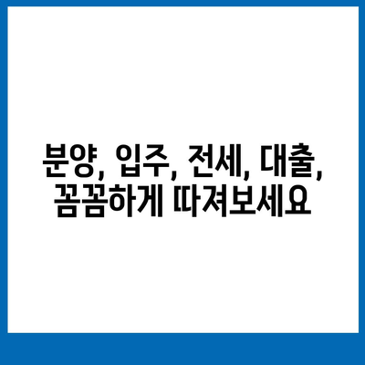 청약 분양, 평면도부터 전세 대출까지! 입주 가이드 완벽 정복 | 분양, 입주, 전세, 대출, 가이드