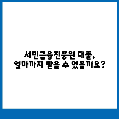 급한 생계비, 서민금융진흥원 대출로 해결하세요! | 소액 대출, 신청 자격, 금리 정보