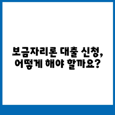 보금자리론 대출 자격, 금리, 한도 조건 완벽 가이드 | 주택 구매, 금융 정보, 대출 상담