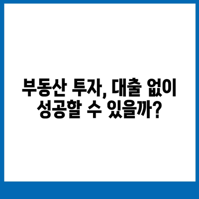 부동산 대출 시장의 미래를 엿보다| 시장 영향과 전망 | 부동산 시장 분석, 금리 변동, 부동산 투자 전략