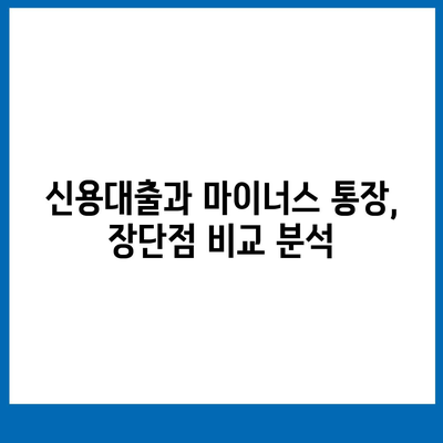 신용대출 vs 마이너스 통장| 나에게 맞는 것은? | 신용대출, 마이너스통장, 비교분석, 장단점, 금리