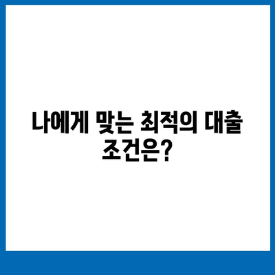 개인 사업자 대출 상품 비교 & 최적 조건 찾기 가이드 | 사업자대출, 금리 비교, 대출 조건, 신용대출, 사업자금