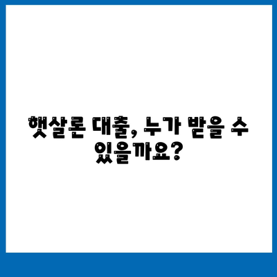 햇살론 대출 자격 및 조건 완벽 가이드| 정부 지원 서민 대출 상세 정보 | 햇살론, 서민 금융, 대출 조건, 신청 방법