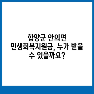 경상남도 함양군 안의면 민생회복지원금 | 신청 | 신청방법 | 대상 | 지급일 | 사용처 | 전국민 | 이재명 | 2024