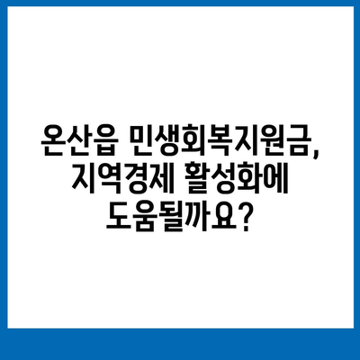 울산시 울주군 온산읍 민생회복지원금 | 신청 | 신청방법 | 대상 | 지급일 | 사용처 | 전국민 | 이재명 | 2024