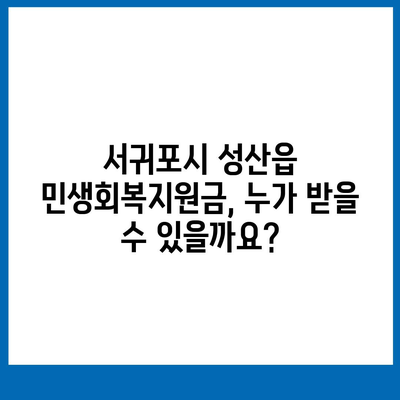 제주도 서귀포시 성산읍 민생회복지원금 | 신청 | 신청방법 | 대상 | 지급일 | 사용처 | 전국민 | 이재명 | 2024