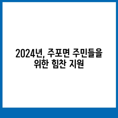 충청남도 보령시 주포면 민생회복지원금 | 신청 | 신청방법 | 대상 | 지급일 | 사용처 | 전국민 | 이재명 | 2024