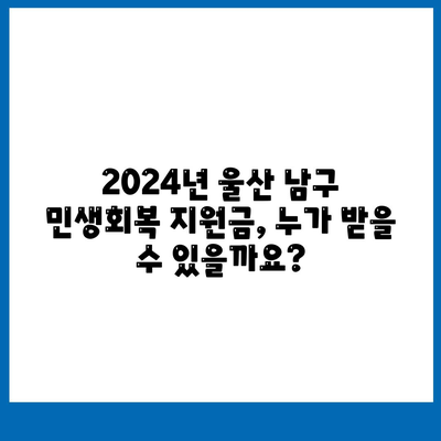 울산시 남구 야음장생포동 민생회복지원금 | 신청 | 신청방법 | 대상 | 지급일 | 사용처 | 전국민 | 이재명 | 2024