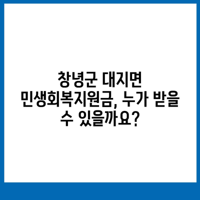 경상남도 창녕군 대지면 민생회복지원금 | 신청 | 신청방법 | 대상 | 지급일 | 사용처 | 전국민 | 이재명 | 2024