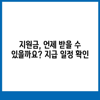 충청남도 보령시 주포면 민생회복지원금 | 신청 | 신청방법 | 대상 | 지급일 | 사용처 | 전국민 | 이재명 | 2024