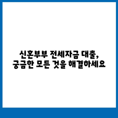 신혼부부 전세자금 대출 완벽 가이드| 조건, 혜택, 성공 전략 | 신혼부부, 전세대출, 주택금융, 금리 비교, 대출 상담