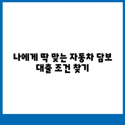 직업, 소득 제한 없는 자동차 담보 대출| 나에게 딱 맞는 조건 찾기 | 자동차 담보 대출, 신용등급, 금리 비교, 대출 상담