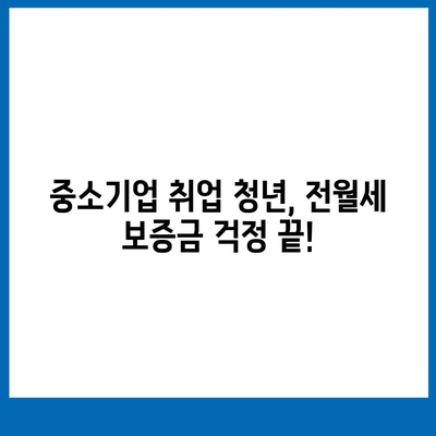 중소기업 취업 청년 전월세 보증금 대출 정보