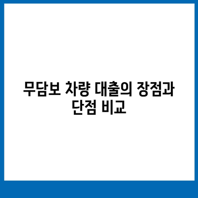 무담보차량대출의 특징과 장단점 분석