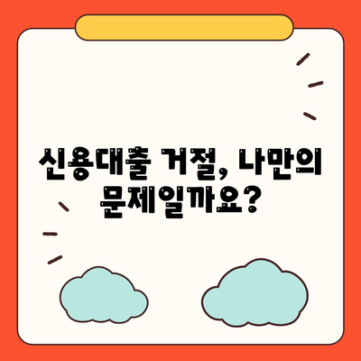 직장인 신용대출 불승인, 이유는? | 신용대출 거절 원인 분석 및 대처법