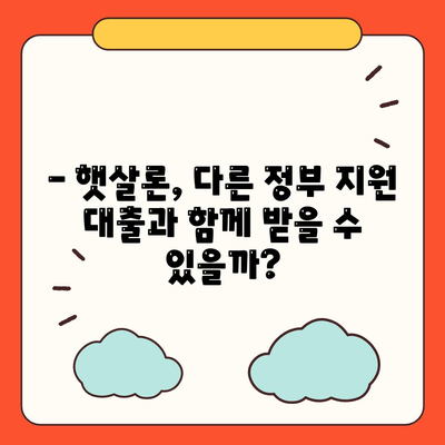 햇살론 중복 사용 가능할까요? | 정부 지원 서민대출, 중복 신청 가능 조건 확인