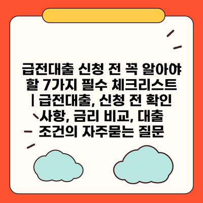 급전대출 신청 전 꼭 알아야 할 7가지 필수 체크리스트 | 급전대출, 신청 전 확인 사항, 금리 비교, 대출 조건