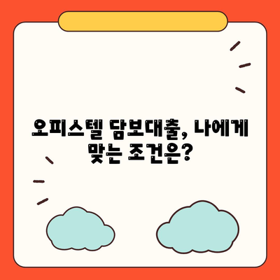 오피스텔담보대출 한도 최대화 및 과잉 대출 방지법