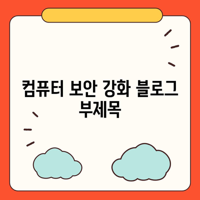 컴퓨터 보안 강화| 맬웨어 공격과 데이터 손실 예방 |  핵심 가이드 & 실용적인 팁