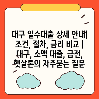 대구 일수대출 상세 안내| 조건, 절차, 금리 비교 | 대구, 소액 대출, 급전, 햇살론