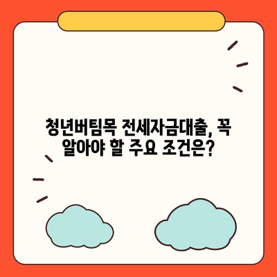 청년버팀목 전세자금대출, 누가 받을 수 있고 금리는 얼마일까요? | 대상, 조건, 금리 상세 정보