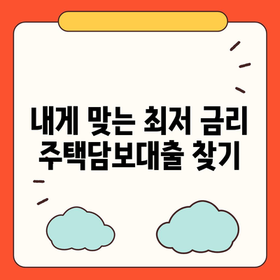 주택 담보 대출 금리 비교 가이드 | 최저 금리 찾기, 조건 비교, 전문가 추천