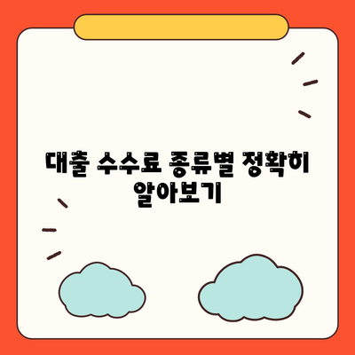 대출 수수료 완벽 가이드| 종류별 비교 분석 및 절약 팁 | 대출, 금리, 수수료, 비교, 절약