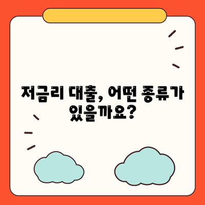 서민을 위한 정부지원 대출 신청 가이드| 조건, 주의 사항, 그리고 성공 전략 | 금융, 저금리 대출, 서민금융