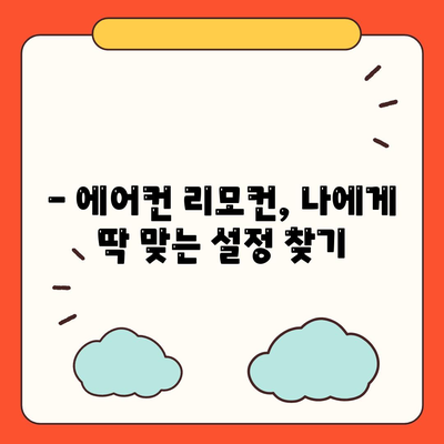 에어컨 리모컨 설정 정보가 필요하세요? | 에어컨, 리모컨, 설정, 가이드, 문제 해결