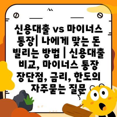 신용대출 vs 마이너스 통장| 나에게 맞는 돈 빌리는 방법 | 신용대출 비교, 마이너스 통장 장단점, 금리, 한도