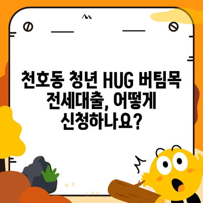 천호동 청년 HUG 버팀목 전세대출 자격 조건 & 신청 방법 | 서울시, 청년 주택, 전세자금 대출, 지원 대상, 서류