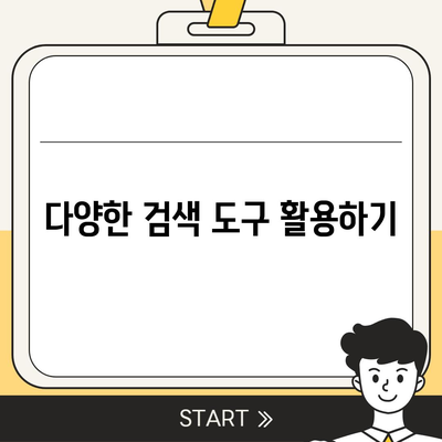 7. 구글 검색 엔진 사용