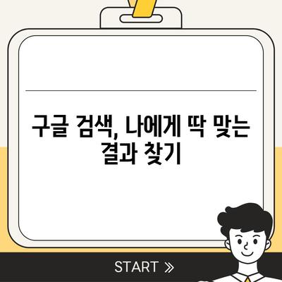 7. 구글 검색 엔진 사용