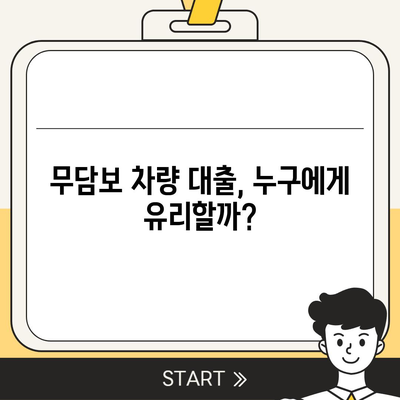 무담보차량대출의 특징과 장단점 분석