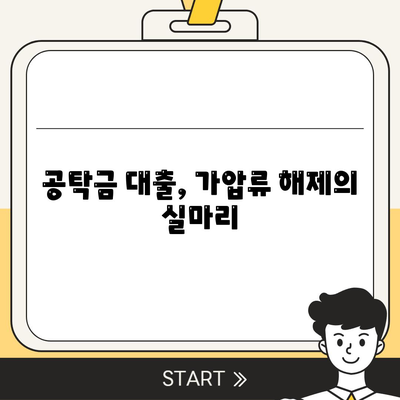 가압류 해제, 공탁금 대출로 해결하세요! | 가압류 해제, 공탁금, 대출, 법률 정보