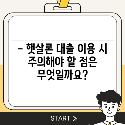 서민대출햇살론 대출 조건과 자격 완벽 정리 | 신청 자격, 금리, 한도, 필요 서류, 주의 사항