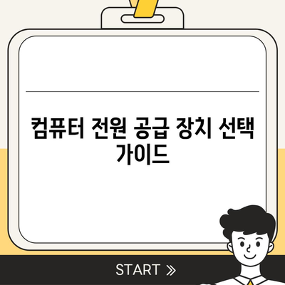 컴퓨터 전원 공급 장치 선택 가이드| 성능과 안정성을 위한 필수 지침 | PC 부품, 파워 서플라이, 전력 소비